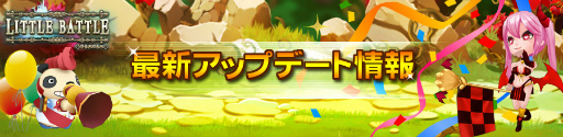 画像ギャラリー No.001のサムネイル画像 / 「リトルバトル」にて機能追加&改善アップデートが実施決定