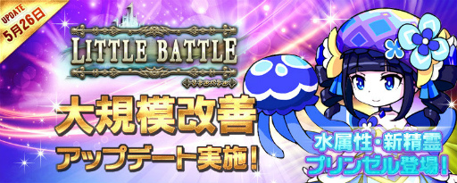 画像ギャラリー No.001のサムネイル画像 / 「リトルバトル」,新精霊プリンゼルなどを追加するアップデートが実施