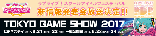 画像ギャラリー No.001のサムネイル画像 / 「ラブライブ！スクフェス新情報発表会」が9月21日12：00に生放送決定