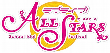 画像ギャラリー No.001のサムネイル画像 / 「ラブライブ！スクフェス ALL STARS」，10月のマンスリーランキングが発表