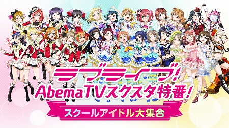 画像ギャラリー No.001のサムネイル画像 / 「ラブライブ！スクフェス ALL STARS」の特別番組が1月28日21時放送