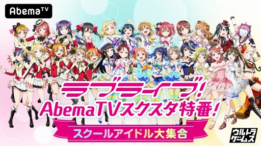画像ギャラリー No.001のサムネイル画像 / 「スクフェス ALL STARS」AbemaTV特別番組の出演者コメントが公開に