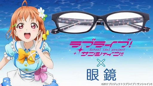 画像ギャラリー No.017のサムネイル画像 / 「ラブライブ！サンシャイン!!」のユニットをモチーフにした眼鏡がプレミアムバンダイで登場