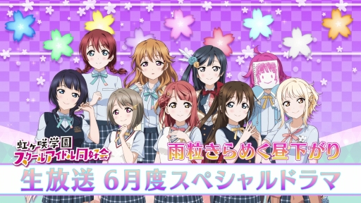 画像ギャラリー No.002のサムネイル画像 / 「ラブライブ!スクフェス ALL STARS」のスペシャルドラマが公開。マンスリーランキング5月度の結果も明らかに