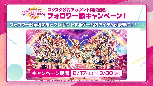 画像ギャラリー No.004のサムネイル画像 / 「スクスタ」,公式Twitterアカウントのフォロワー数が10万人を突破。Twitterキャンペーンが開催中