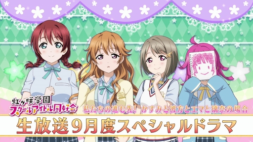 画像ギャラリー No.009のサムネイル画像 / 「スクスタ」,生放送やランキングなど虹ヶ咲学園スクールアイドル同好会に関する新情報が公開