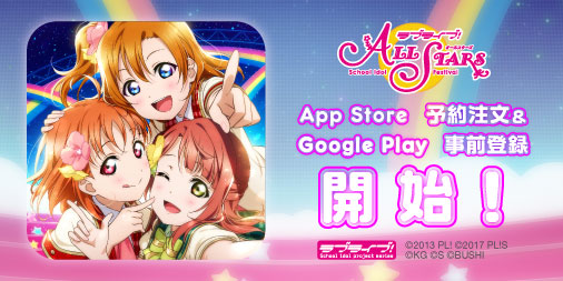 画像ギャラリー No.002のサムネイル画像 / 「ラブライブ!スクールアイドルフェスティバル ALL STARS」,App StoreとGoogle Playで事前登録の受け付けがスタート