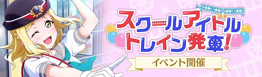 画像ギャラリー No.002のサムネイル画像 / 「ラブライブ!スクフェス」,“スクールアイドルトレイン発車!”を実施