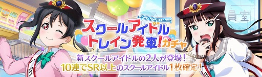 画像ギャラリー No.003のサムネイル画像 / 「ラブライブ!スクフェス」,“スクールアイドルトレイン発車!”を実施