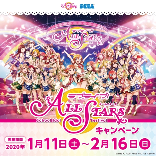 画像ギャラリー No.001のサムネイル画像 / 「ラブライブ!スクールアイドルフェスティバル ALL STARS」のキャンペーンがセガの対象店舗で1月11日から開催