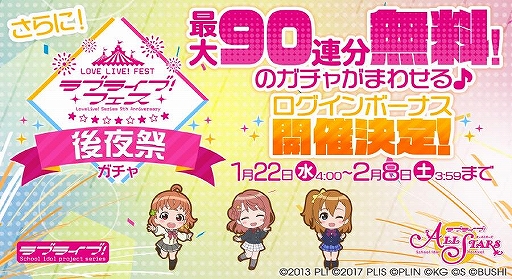 スクスタ でラブライブ フェス開催記念キャンペーンが開催 最大90連分のガチャが無料に