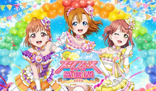 画像ギャラリー No.001のサムネイル画像 / 「スクフェスシリーズ感謝祭2020」が開催中止に。新型コロナウイルス感染症の影響で