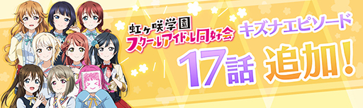 画像ギャラリー No.004のサムネイル画像 / 「スクスタ」,ストーリー15章とニジガクキズナエピソード17話を本日15:00に追加