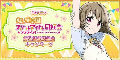 画像ギャラリー No.003のサムネイル画像 / 「スクスタ」「スクフェス」でTVアニメ放送記念キャンペーンが開催