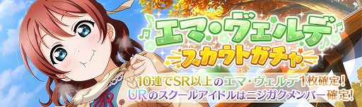 画像ギャラリー No.003のサムネイル画像 / 「スクフェス」&「スクスタ」でニジガク第5話放送記念キャンペーンが開催中