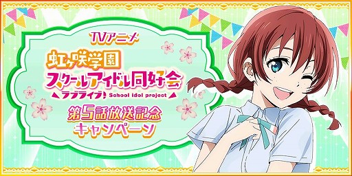 画像ギャラリー No.005のサムネイル画像 / 「スクフェス」&「スクスタ」でニジガク第5話放送記念キャンペーンが開催中