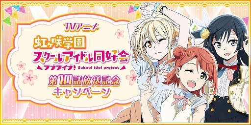 画像ギャラリー No.001のサムネイル画像 / 「スクスタ」「スクフェス」でニジガク第10話放送記念キャンペーンが開催