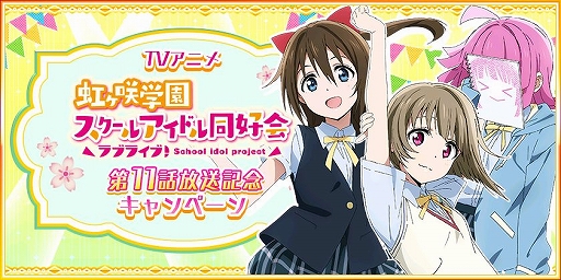 画像ギャラリー No.001のサムネイル画像 / 「スクスタ」「スクフェス」でニジガク11話放送を記念したログボなどが開催中