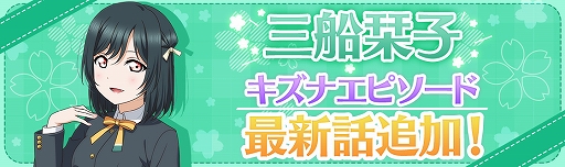 画像ギャラリー No.004のサムネイル画像 / 「スクスタ」,1月30日にストーリー23章が実装