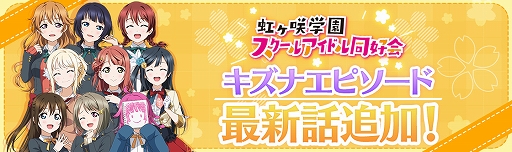 画像ギャラリー No.005のサムネイル画像 / 「スクスタ」,1月30日にストーリー23章が実装