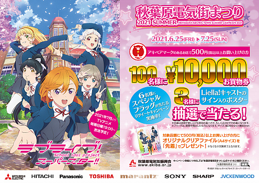 画像ギャラリー No.006のサムネイル画像 / アニメ「ラブライブ!スーパースター!!」と“秋葉原電気街まつり”がコラボ。オリジナルグッズが当たるキャンペーンを実施