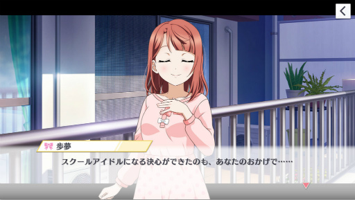 画像ギャラリー No.002のサムネイル画像 / 「スクスタ」ストーリー30章が追加。未熟DREAMERの3D楽曲も