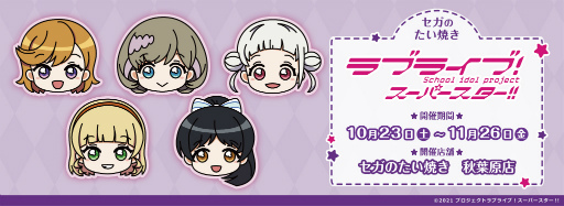 画像ギャラリー No.001のサムネイル画像 / セガのたい焼き 秋葉原店にて「ラブライブ!スーパースター!!」とのコラボが開催