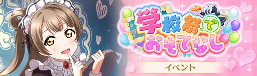 画像ギャラリー No.001のサムネイル画像 / 「スクスタ」,イベント“学校祭でおもてなし”&“ステップアップガチャ”が開催中