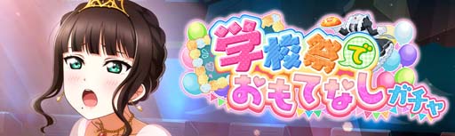 画像ギャラリー No.003のサムネイル画像 / 「スクスタ」,イベント“学校祭でおもてなし”&“ステップアップガチャ”が開催中