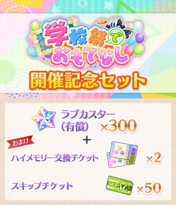 画像ギャラリー No.006のサムネイル画像 / 「スクスタ」,イベント“学校祭でおもてなし”&“ステップアップガチャ”が開催中