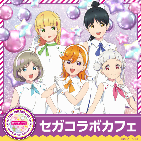 画像ギャラリー No.001のサムネイル画像 / 「セガコラボカフェ ラブライブ!スーパースター!!」が11月13日より対象店舗で開催