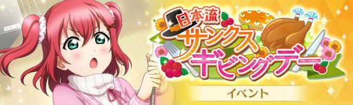 画像ギャラリー No.001のサムネイル画像 / 「スクスタ」でイベント“日本流サンクスギビングデー”が11月23日より開催