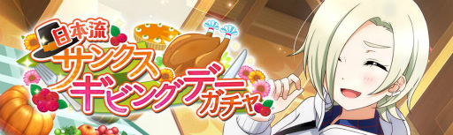 画像ギャラリー No.002のサムネイル画像 / 「スクスタ」でイベント“日本流サンクスギビングデー”が11月23日より開催