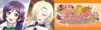 画像ギャラリー No.003のサムネイル画像 / 「スクスタ」でイベント“日本流サンクスギビングデー”が11月23日より開催