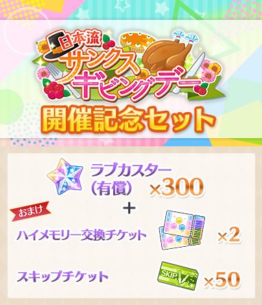 画像ギャラリー No.004のサムネイル画像 / 「スクスタ」でイベント“日本流サンクスギビングデー”が11月23日より開催