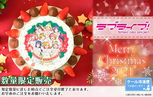 画像ギャラリー No.001のサムネイル画像 / 「ラブライブ!」の2021クリスマスケーキがプリロールにて予約受付中