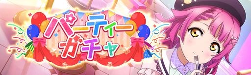 画像ギャラリー No.001のサムネイル画像 / 「ラブライブ!スクールアイドルフェスティバル ALL STARS」で1月 パーティーガチャが開催