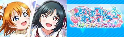 画像ギャラリー No.005のサムネイル画像 / 「スクスタ」,イベント“繋がり感じるホワイトデー”を開催