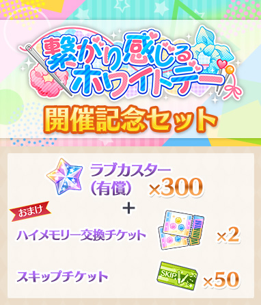 画像ギャラリー No.006のサムネイル画像 / 「スクスタ」,イベント“繋がり感じるホワイトデー”を開催