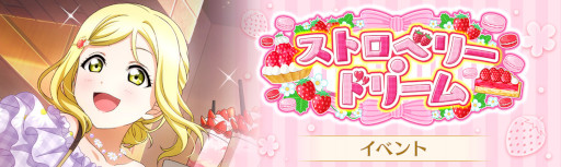 画像ギャラリー No.001のサムネイル画像 / 「スクスタ」いちご狩りをテーマにしたイベントが開催