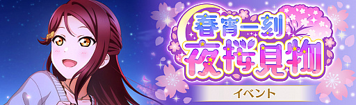 画像ギャラリー No.001のサムネイル画像 / 「スクスタ」,イベント“春宵一刻 夜桜見物”開催