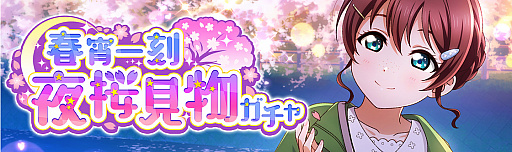 画像ギャラリー No.003のサムネイル画像 / 「スクスタ」,イベント“春宵一刻 夜桜見物”開催
