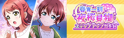 画像ギャラリー No.005のサムネイル画像 / 「スクスタ」,イベント“春宵一刻 夜桜見物”開催