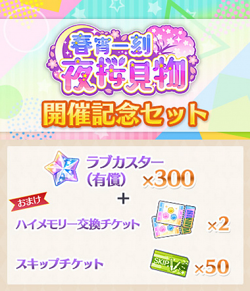 画像ギャラリー No.006のサムネイル画像 / 「スクスタ」,イベント“春宵一刻 夜桜見物”開催