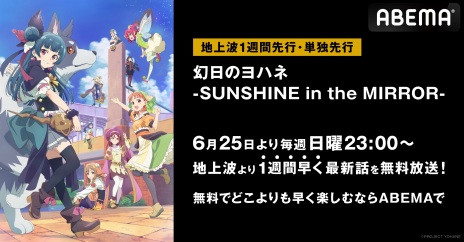 画像集 No.009のサムネイル画像 / TVアニメ「幻日のヨハネ -SUNSHINE in the MIRROR-」の単独先行放送を6月25日からABEMAで開始。ラブライブ作品の50時間一挙放送も決定