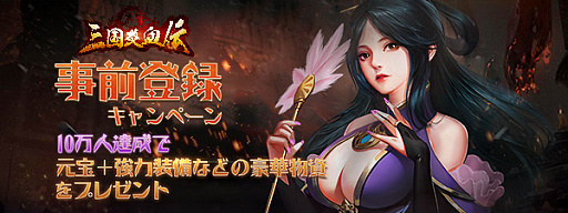 画像ギャラリー No.004のサムネイル画像 / 三国ストラテジー「三国炎血伝」が4月下旬に配信予定。事前登録も受付中