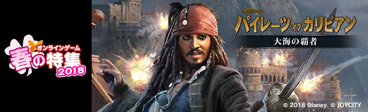 画像ギャラリー No.036のサムネイル画像 / 【PR】「パイレーツ・オブ・カリビアン 大海の覇者」で海賊のキャプテンとなり,海の覇権争いに参戦しよう!