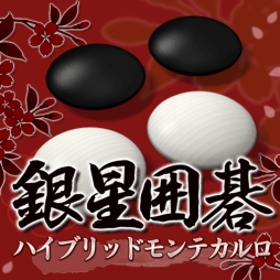 画像ギャラリー No.001のサムネイル画像 / auスマートパス版「銀星囲碁ハイブリッドモンテカルロ」にGO ARKが追加