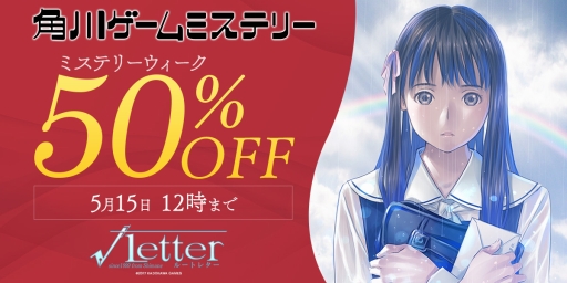 画像ギャラリー No.001のサムネイル画像 / PC版「√Letter ルートレター」がDMM.comで50%オフ。5月15日12:00まで