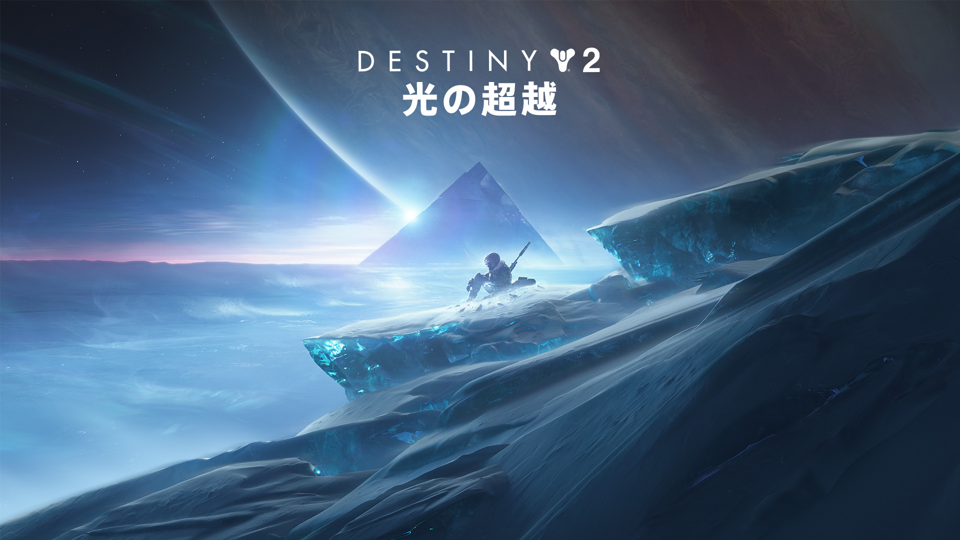 Destiny 2 の新章 光の超越 は9月23日に配信開始 未知のパワー ステイシス を駆使して エウロパに出現した暗黒帝国と戦え